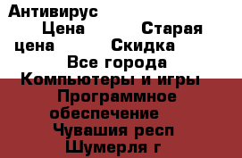 Антивирус Rusprotect Security › Цена ­ 200 › Старая цена ­ 750 › Скидка ­ 27 - Все города Компьютеры и игры » Программное обеспечение   . Чувашия респ.,Шумерля г.